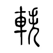 軼 軼