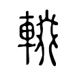 輟 輟