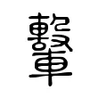 轚 轚