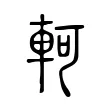 軻 軻