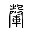 䡰 䡰