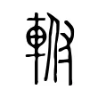 軵 軵