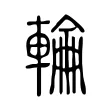輪 輪