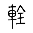 輇 輇