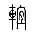 𨌊