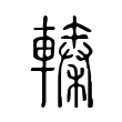 轃 轃