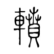 轒 轒
