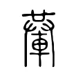 輂 輂