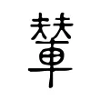 輦 輦