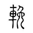 輓 輓