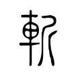 斬 斬