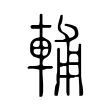 輔 輔