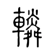 𨏏 𨏏