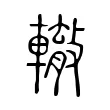 轍 轍