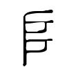 𠂤 𠂤