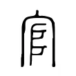 𡧺 𡧺