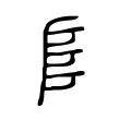 𨸏 𨸏