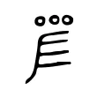 𠼛 𠼛