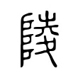 𨻪 𨻪