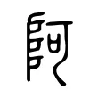 阿 阿
