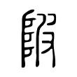 陂 陂