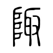 陬 陬
