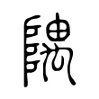 隅 隅