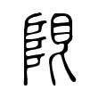 𨹨 𨹨