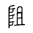 阻 阻