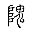 隗 隗
