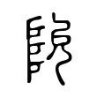 阭 阭