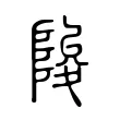 陖 陖