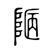 𨹟 𨹟