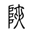 陜 陜