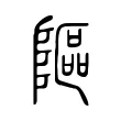 䧢 䧢