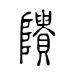 𨽠 𨽠