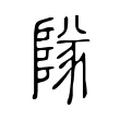 𨺵 𨺵