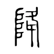 降 降
