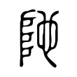 阤 阤
