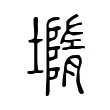 𡐦 𡐦