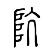 阬 阬