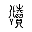 𨽍