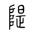 隄 隄