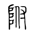 附 附