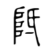 阺 阺