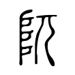 阢 阢