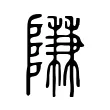 隒 隒