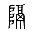 隔 隔