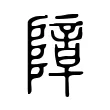 障 障