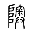 隩 隩